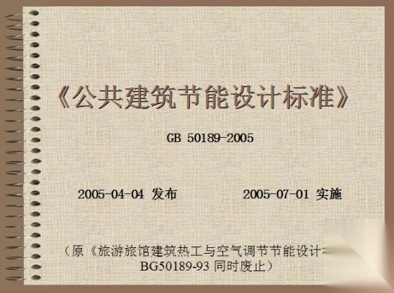 05年7月实施《公共建筑节能设计标准》规范实施讲稿