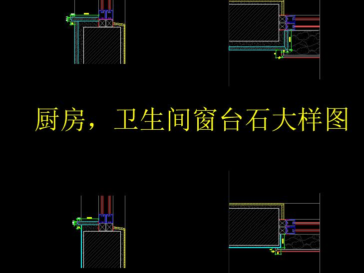 窗台节点 CAD2000版本