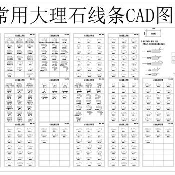 常用大理石线条CAD图集