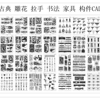 中式古典 雕 拉手 书法 家具 构件CAD图库