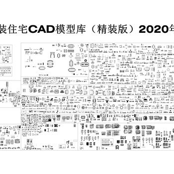 家装住宅CAD模型库精装版|CAD施工图