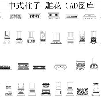 中式柱子 雕 CAD图库 柱