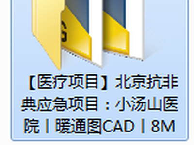 医疗项目 北京抗非典应急项目 小汤山医院丨CAD