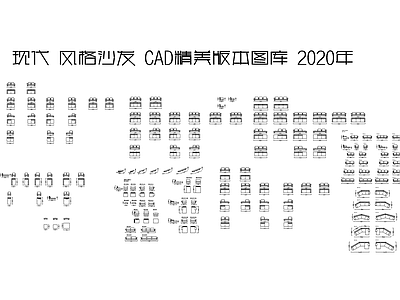 现代风格沙发CAD精美版本图库2020年