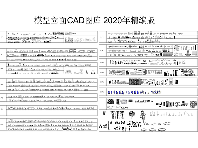 模型立面CAD图库 2020年精编版