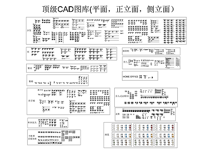 顶级CAD图库含平面正立面侧立面 平面图块