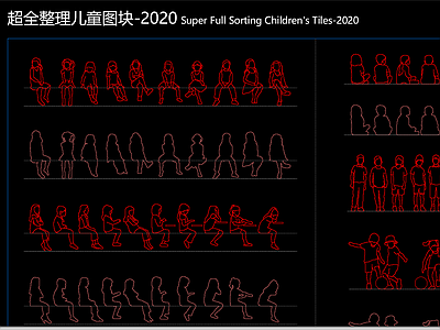 儿童CAD人物图块大全