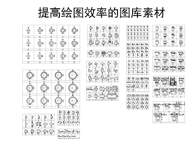 提高绘图效率的图库素材CAD