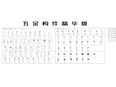 五金构件精华版图块