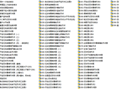 AFSO傅厚民-现代99个石材幕墙详图 干挂岗岩 节点等 粘贴 节点