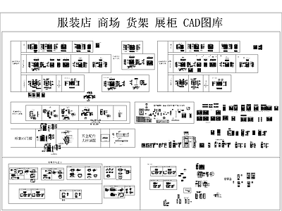 服装店 商场 货架 展柜 CAD图库 图块