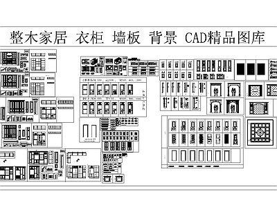 整木家居衣柜 护墙板 石膏线 CAD精品图库