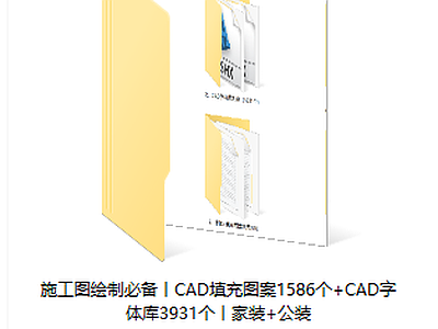 施工图绘制必备丨CAD填充图案1586个 CAD字体库3931个节点大样