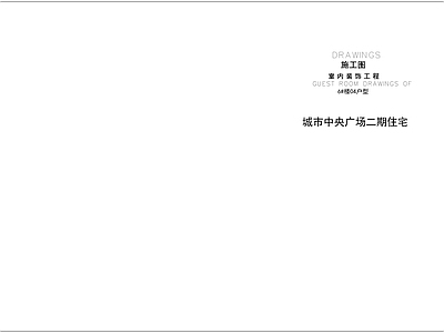 城市中央 广场二期住宅6 楼 04户型装修工程 施工图 平层