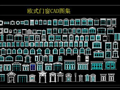 欧式门窗CAD图集 施工图