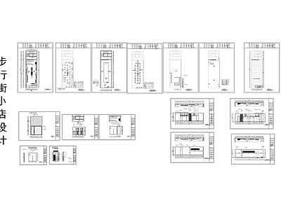 步行街小店设计 施工图