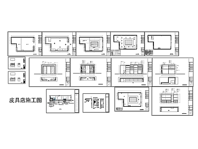 皮具店施工图