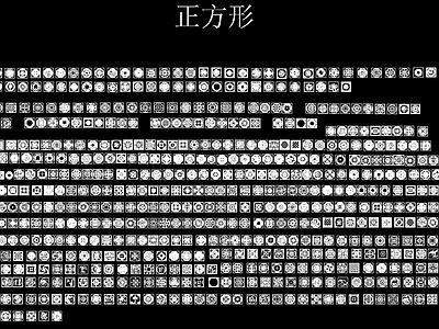 两千个左右的拼花图库 施工图