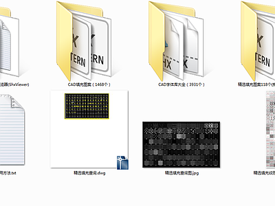 CAD字体库大全及填充图案大全 共5399个 施工图