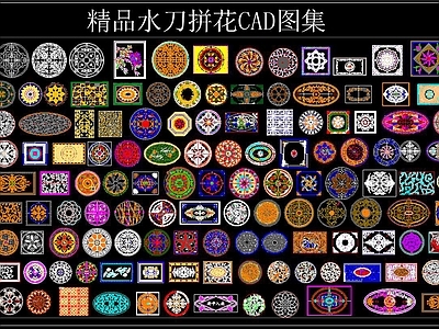 精品水刀拼花CAD图集 施工图 软装方案