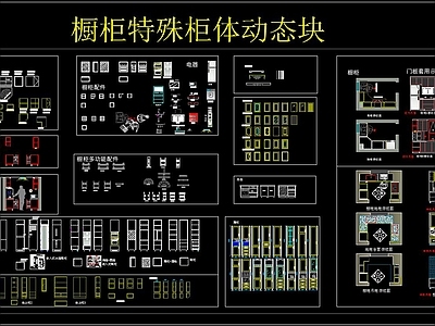 橱柜柜体 动态块