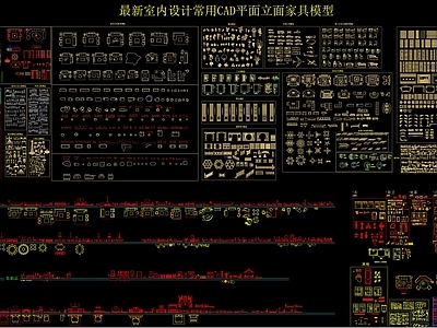 最新室内家具CAD模型图库 施工图 其他