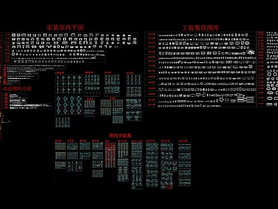 最全室内工装家装餐饮家具模型 施工图 其他 工装综合图库