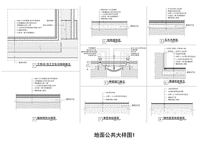 地面通用大样 施工图