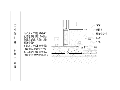 卫生间门槛石刨面节点大样 施工图