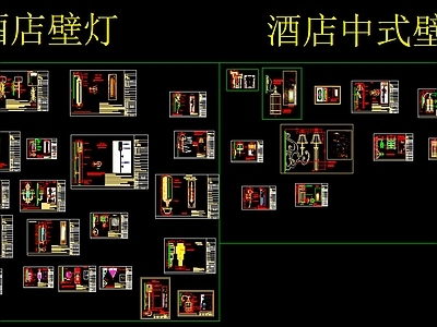 酒店壁灯设计图样 效果图 施工图