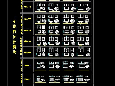 内嵌抽设计模块CAD图纸 施工图