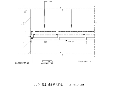 铝扣板吊顶大样图 施工图