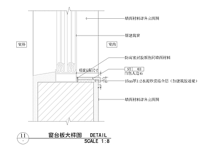 窗台石剖面 施工图