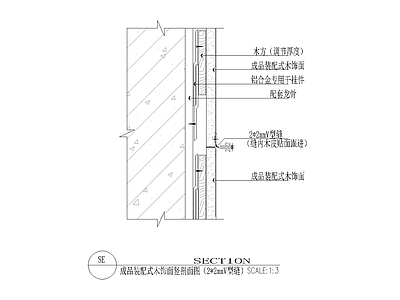 成品装配式木饰面竖剖面图 施工图