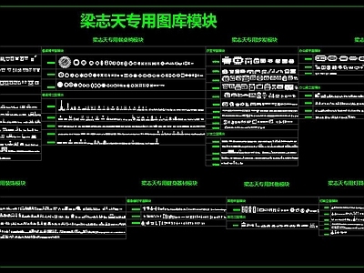梁志天专用CAD图库模块 施工图