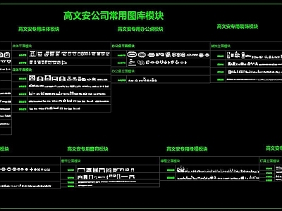 高文安公司常用CAD图库模块 施工图