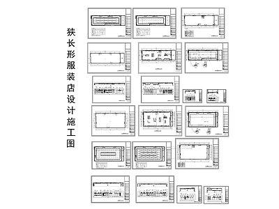 服装店男女装狭长形设 施工图 其他