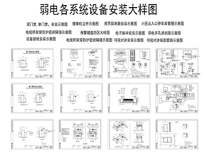 弱电各系统设备安装大样图 施工图 其他 建筑电气