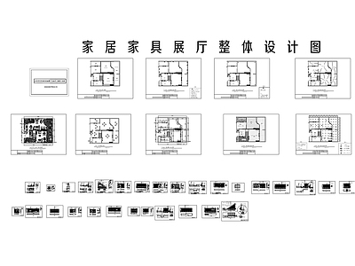 家具展厅整体设计CAD 施工图