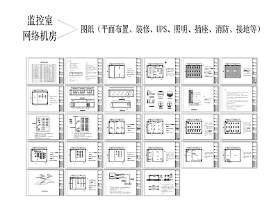 监控室机房 电气整套图纸CAD 施工图