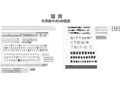 HSD琚宾-新中式CAD图库 施工图 平面图块