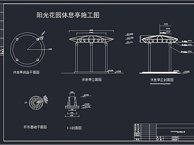 休息亭 施工图