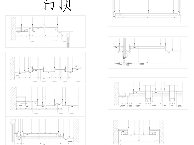 天花吊顶节点 施工图