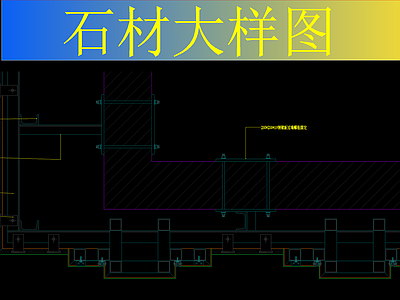 季裕棠 石材干挂大样 施工图