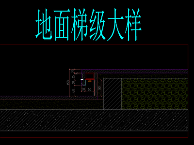 如恩设计-地面梯级大样 施工图