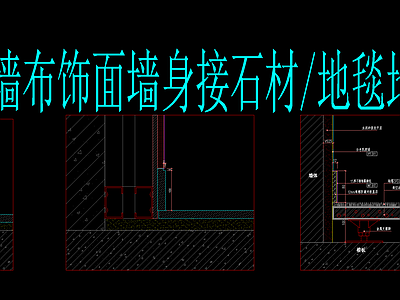 李玮珉-乳胶漆 墙布饰面墙身接石材 地毯 施工图