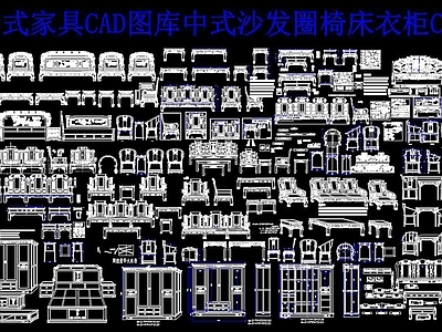 中式家具CAD图库 施工图