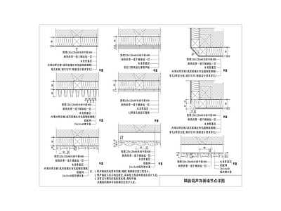 隔音墙 节点详图
