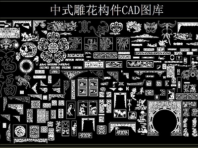 中式雕花构件 CAD图库