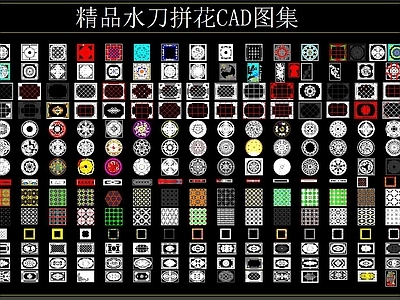 水刀拼花 图集